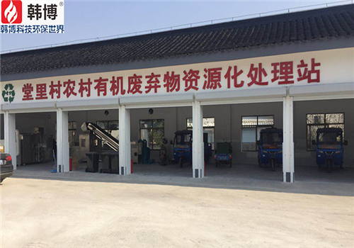 有机垃圾处理设备案例，苏州吴中堂里村有机垃圾处理站